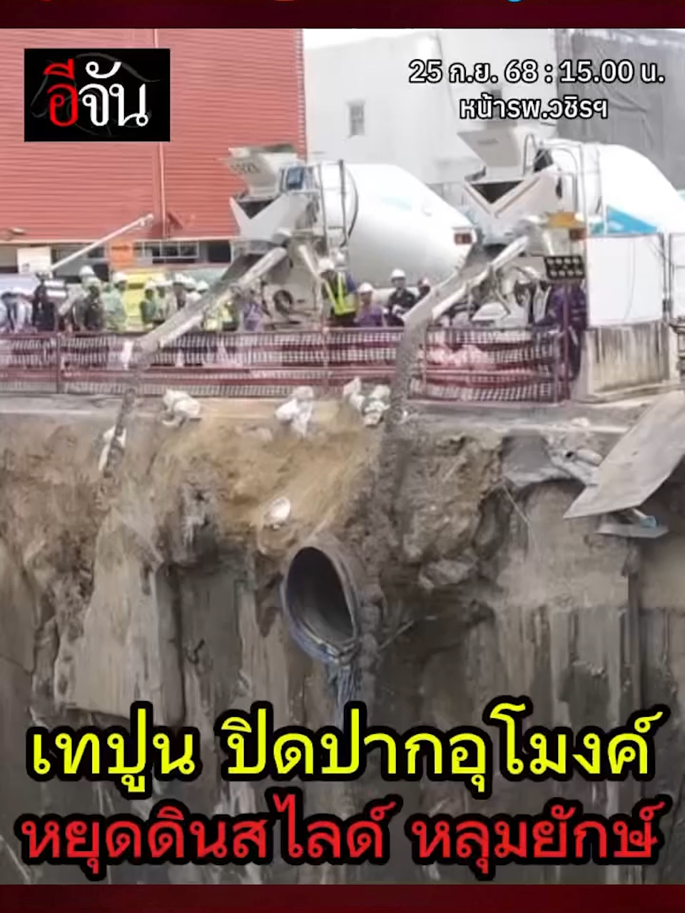 ขอให้ปิดปาก #หลุมยักษ์ ได้ด้วยเถิด!!! เปิดนาที เทปูน เพื่อปิดปากอุโมงค์ หยุดดินสไลด์ เหตุถนนยุบหน้า รพ.วชิรฯ #อีจัน #ข่าวtiktok #tiktoknews