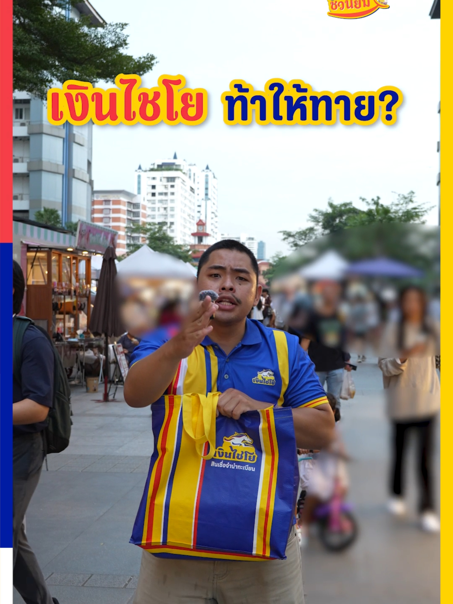 ไชโยท้าให้ทายยย!! มาลุ้นกันว่าพี่ๆจะรู้ไหมว่าของในกระเป๋านี้คืออะไร? #เงินไชโย #ไชโยชวนยิ้ม #ให้ทุกวันเป็นวันไชโย
