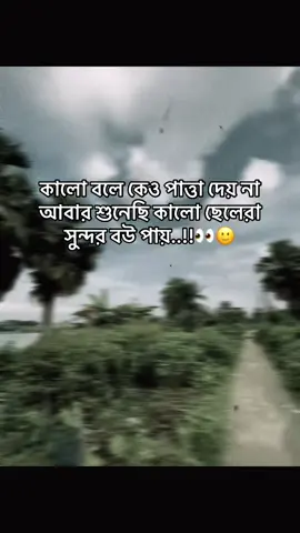কালো বলে কেও পাত্তা দেয় না আবার শুনেছি কালো ছেলেরা সুন্দর বউ পায়..!!👀🙂 #foryou #tiktok #fypシ #bangladesh #foryoupage  @ON Nahid 