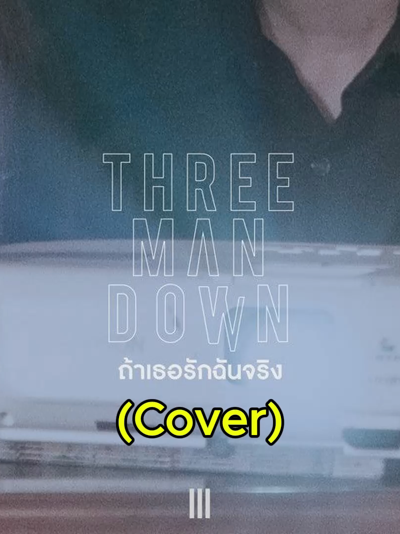 ถ้าเธอรักฉันจริง - Three Man Down (cover) #เพลง #เพลงcover #เอาขึ้นหน้าฟีดที #เปิดการมองเห็น #นานๆทีซ้อมมือหน่อย✌️✌️✌️