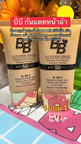 บีบี#BB#กันแดด #รองพื้นกันแดด#โลชั่นกันแดด#ครีมกันแดด