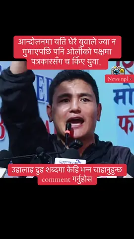 आन्दोलनमा यति धेरै युवाले ज्या न गुमाएपछि पनि ओलीको पक्षमा पत्रकारसँग च र्किए युवा, जेनजीलाई सरकारमा ल्याउने भनेर शुसिलालाई किन प्रधानमन्त्री बनाएको भन्दै र न्किए#News #foryoupage #govirall #trendingnow #tiktoknepal🇳🇵🇳🇵 