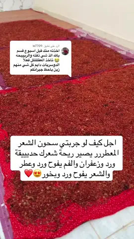 الرد على @.w7709 #فروك_الشعر #سحون_الشعر #الدوسريات #عرايس 