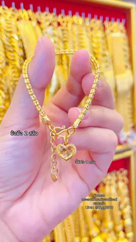 น่ารักอีกแล้ว💕 #สร้อยข้อมือ2สลึง #ห้างทองเดอะเบสท์โกลด์แอนด์โกลด์ #ห้างทองขอนแก่น💕😍 #ร้านทองขอนแก่น 