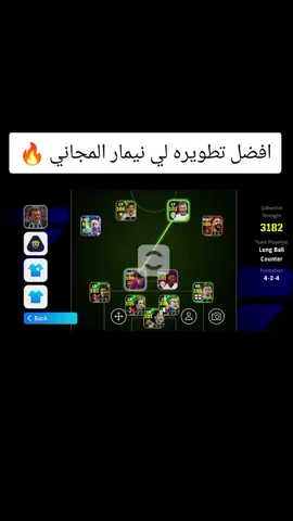#افضل#تطويره#لي#نيمار#المجاني 🔥 efootball26 