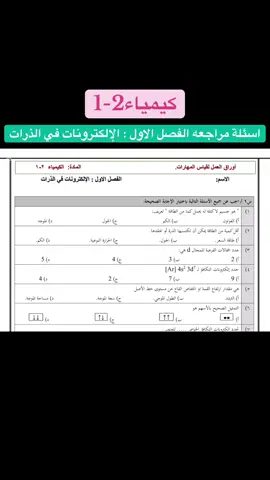 كيمياء#الثانويه_العامة #ترند_تيك_توك #explore #المسار 
