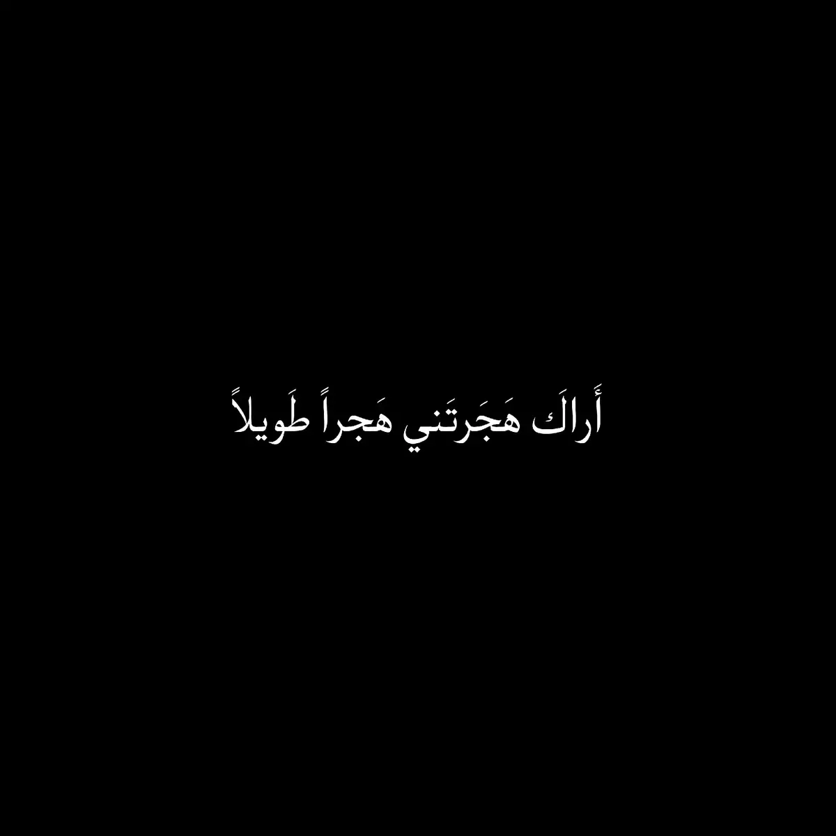 هذه الأبيات تعكس ألم الفقدان بعد الألفة؛ فالشاعر يلوم محبوبه على هجرٍ لم يعتده منه، مستغربًا كيف تغيّر قلبه بعدما كان لا يصبر عن قربه، وكيف عصى في الوصل من نهاه عن الوصال. تساؤل مليء بالعَتب والدهشة، يفضح مرارة الغدر بعد المودّة. #شعر #هجر #فراق #غدر #حب #قصائد_عربية #شوق #ألم
