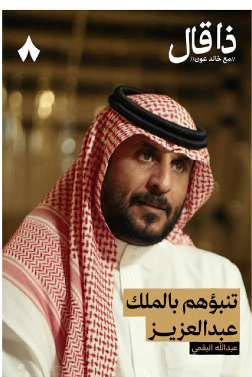 تنبؤهم بالملك عبدالعزيز | استمع لهذه الحلقة على تطبيق #راديو_ثمانية ، حمل التطبيق عبر الرابط في وصف الحساب | بودكاست #ذا_قال : حياة السعوديين الصعبة قبل توحيد البلاد - #ثمانية