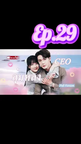 Ep.29 | ลุ่มหลง CEO #ละครสั้น #ซีรี่ย์จีนแนวตั้ง #มินิซีรีส์จีน #ซีรี่ย์จีนพากย์ไทย #มินิซีรีย์ 