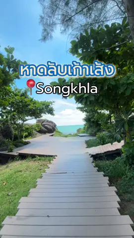 หาดลับสงขลา ”เก้าเส้ง“ ทะเลสวยมาก 🌊🌅#สงขลา #หาดเก้าเส้งสงขลา #เทรนวันนี้ #ทะเลสงขลา#ฟีด 