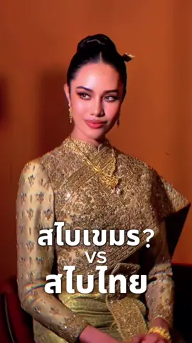 สไบเขมร vs สไบไทย  #ชุดไทย#วัฒนธรรมไทย #สไบ #unesco #ประเทศไทย   