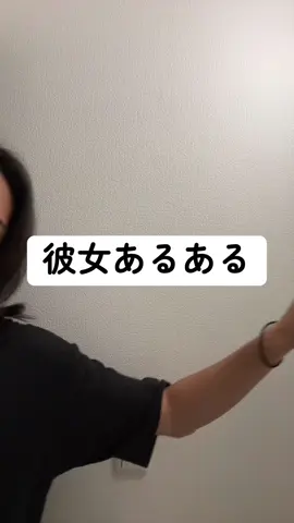 #彼女あるある #恋愛 #カップルの日常  #彼氏感 