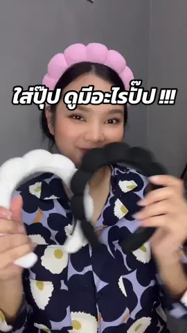 ที่คาดผมก้อนเมฆสุดคิ้วๆๆๆ #ที่คาดผมน่ารักๆ #ที่คาดผมเกาหลี #แม่ตุ๊ก #ของดีบอกต่อ #ของดีต้องแชร์ 