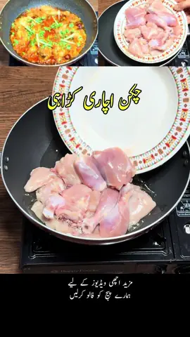 Chicken Achari Karahi Recipe #chicken #achari #karahi #oghifoodnetwork #fyp 