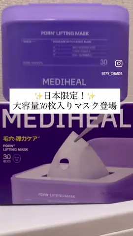忙しい毎日でもスキンケアは手を抜きたくない🥺💎 そんなときにぴったりなのが【MEDIHEAL PDRN リフティングマスク】🌹✨ 日本限定＆詰め替え可能な大容量30枚入りだから 毎日1枚で毛穴・ハリ・キメをトータルケア🙌 純度99％ローズPDRN×レチノールなど贅沢なエイジングケア成分でぷるんと弾むハリ感＆なめらかツヤ肌へ💖 ヴィーガン認証＆敏感肌さんも使いやすい処方で時短ケアなのにしっかり実感できるのが嬉しいポイント👏 毎日手軽に毛穴ケアを続けたい方におすすめ✨  Qoo10メガポでコスパ重視のまとめ買いにも◎ @mediheal.jp.official  #PR #MEDIHEAL #メディヒール #シートマスク 