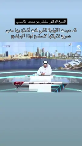 #الشيخ_سلطان_القاسمي #حاكم_الشارقة #البث_المباشر #اكسبلورexplore #دولة_الامارات_العربية_المتحدة 