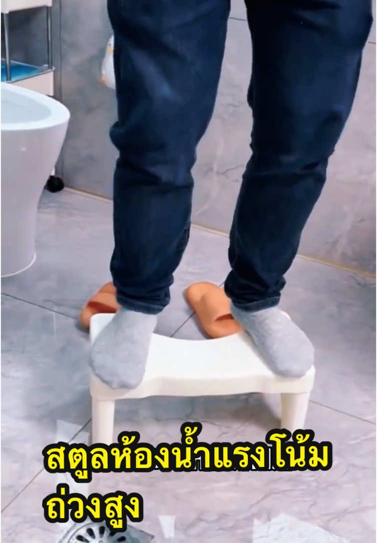 สตูลวางเท้าในห้องน้ํา แบกแรงโน้มถ่วงที่แข็งแกร่ง กันลื่นและทนต่อการสึกหรอ ผู้ช่วยที่ดีสําหรับห้องน้ํา！🚽#เก้าอี้วางเท้าในห้องน้ํา #เสื่อเท้าชักโครก#แผ่นรองห้องน้ํา #ห้องน้ํา #เหยียบเท้า #foryoupage #Toilet footstool#Toilet stool#toilet 