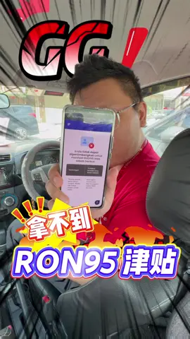 我拿不到Ron95津贴‼️ 原因竟然是 ... 你们快点去这个网址check看你们拿到没有😱 #BUDI95 #打油津贴 #Ron95 #Shell #Petronas 