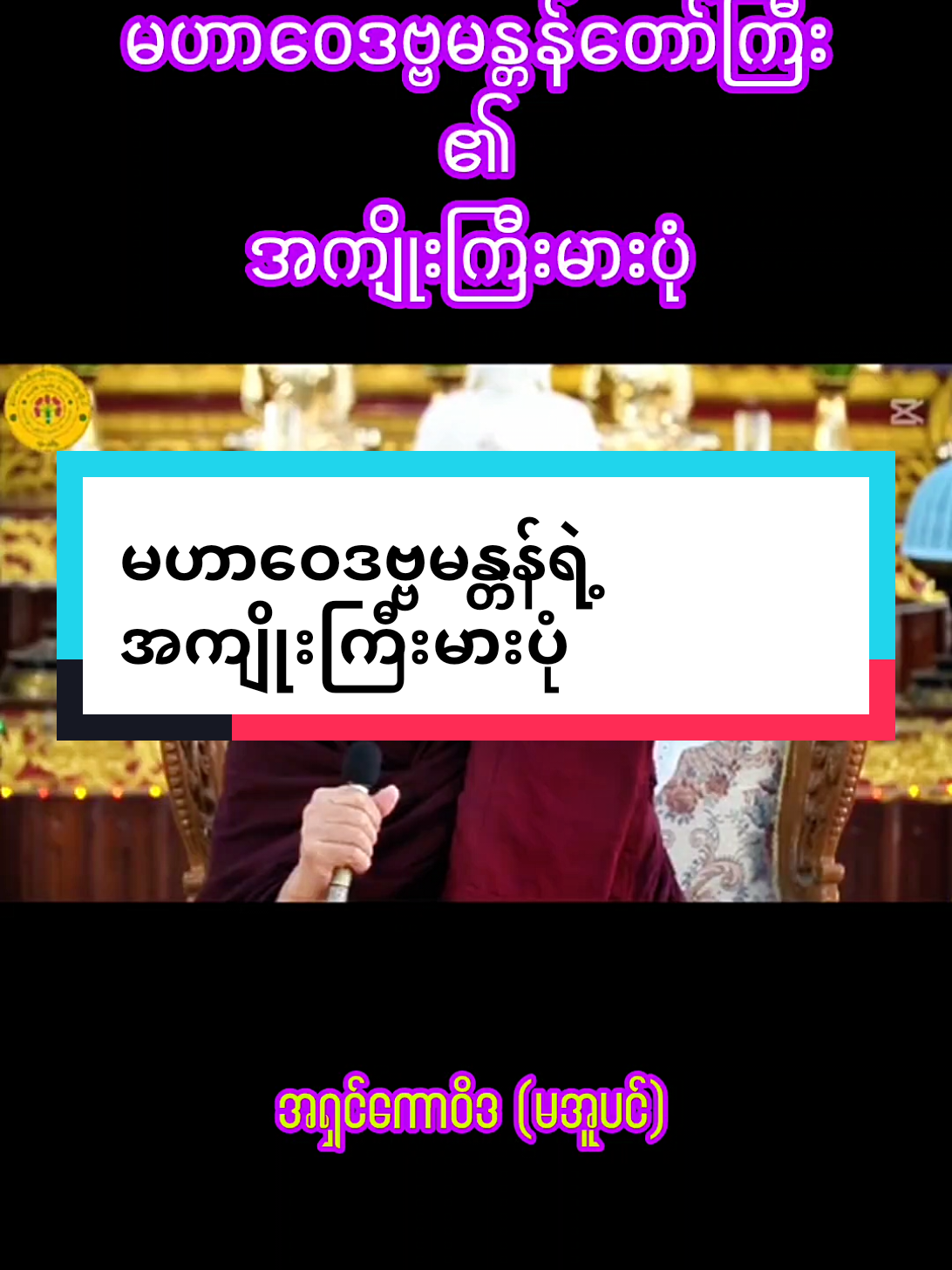 မဟာဝေဒဗ္ဗမန္တန်ရဲ့အကျိုးကြီးမားပုံ #ဒီနေ့လိုနေ့  #ရောက်ချင်တဲ့နေရာရောက်👌  #တစ်ယောက်ထဲပဲကောင်းပါတယ်  #ချစ်တဲ့စိတ်လေးနဲ့ကြည့်ပေးပါနော်😘😘😘😘  #တရားတော်များနာယူနိုင်ပါစေ🙏 