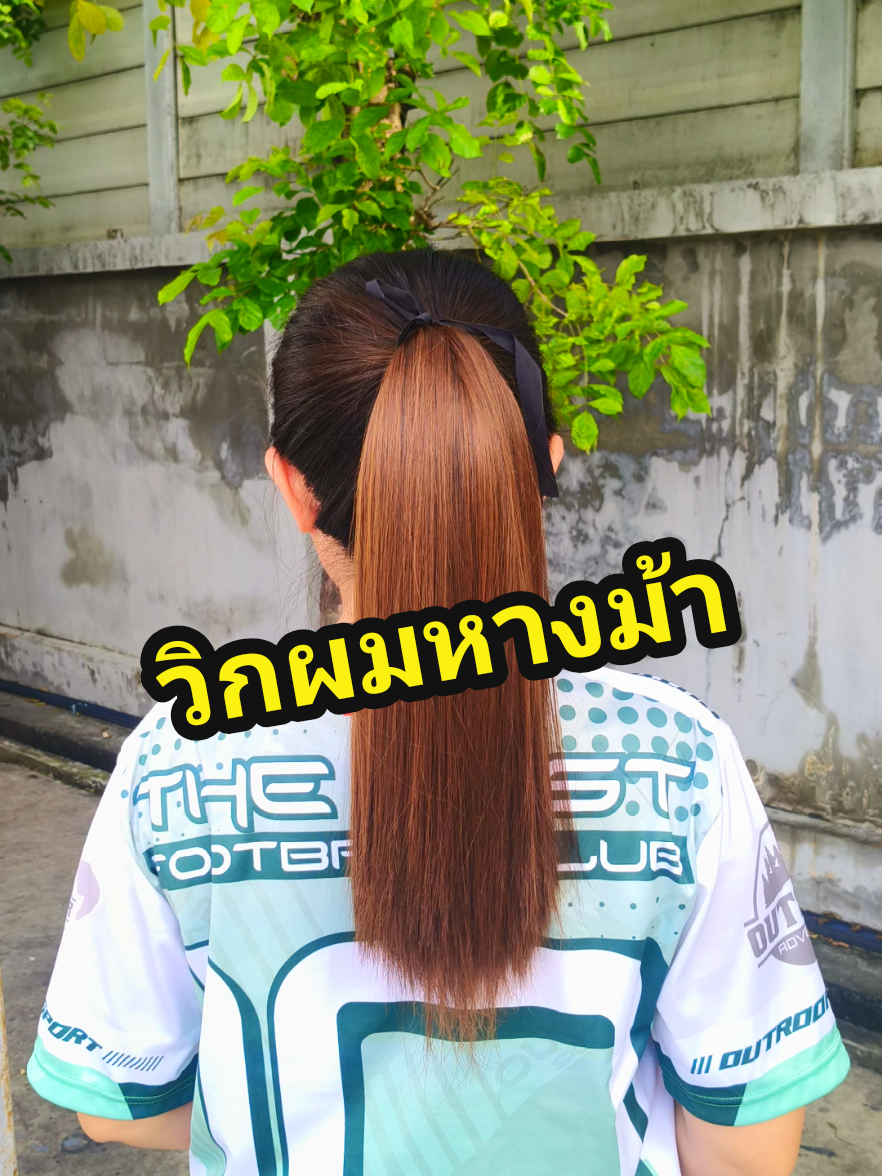 รวบผมแล้วหางม้ายาวสวยตัวนี้ช่วยได้ค่ะ👍👍👍 #วิกผมหางม้า #แฮร์พีชหางม้า #ผมหางม้าตรง #หางม้าผูก 