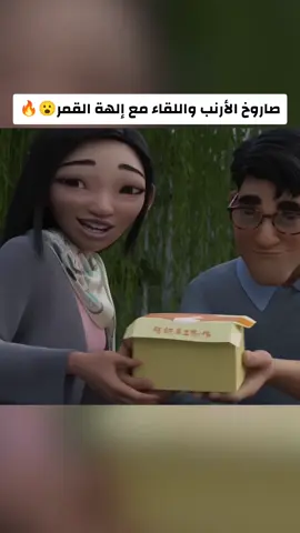 🌙🐇 صاروخ الأرنب واللقاء مع إلهة القمر😱🔥#افلام #فيلم #ملخص_فيلم #قصة_فيلم #افلام_اكشن 