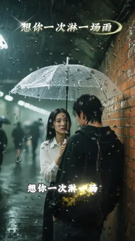 想你一次淋一场雨， 最后淋的一病不起 …… #伤感音乐 #知音岛 #一首歌一个故事 #tiktok热门音乐 #情感共鸣 
