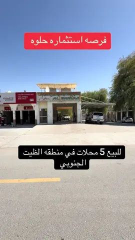 ( فرصه استثماره ) للبيع 5 محلات  في منطقه الظيت الجنوبي - في  أماراه راس الخيمه . الدخل السنوي 66 الف وقابل للزياده  خلف مواصلات راس الخيمه وبالقرب من القياده العامه  للاستفسارات وتواصل :  0505979976 #عقارات #بيع #فرصه #عقارات_الامارات🇦🇪 #راس_الخيمه 