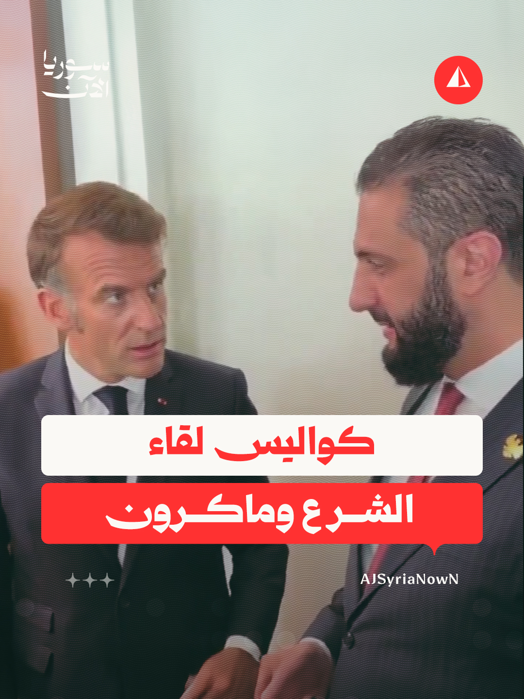 🔗 بسبب اقتراب موعد خطابه في الأمم المتحدة.. الرئيس أحمد الشرع يعتذر عن عقد لقاء مع نظيره الفرنسي ماكرون وهذا ما دار بينهما
