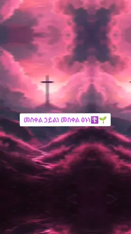 #መስቀል #መስቀል_የነፍሳችን_መዳኛ_ነው፣ #መስቀል_ሃይላችን_ነው፣ #መስቀል @Meli_Ye_Etete👸🏽❤ 