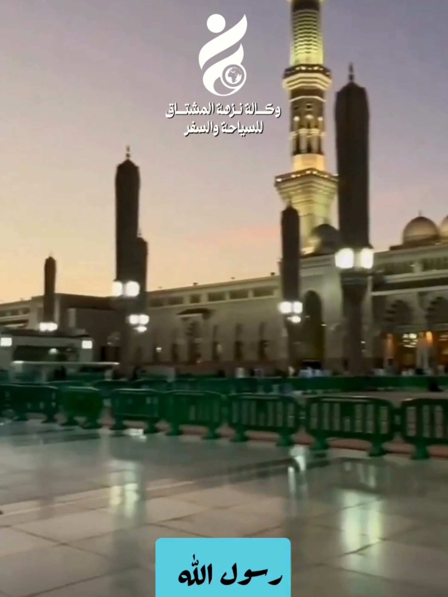 🌟🕋 احجز عمرتك الآن مع وكالة نزهة المشتاق للسياحة والسفر 🕋🌟 ✈️ رحلة مباشرة إلى مكة المكرمة – فندق مسك أم القرى 📅 الانطلاق: 06 أكتوبر 2025 💰 أسعار تنافسية: 👨‍👩‍👧 عائلي: 159.000 دج 👥 رباعي: 169.000 دج 👬 ثلاثي: 179.000 دج 👫 ثنائي: 197.000 دج ✨ المزايا: 🕌 إقامة مريحة بالقرب من الحرم ✅ تأشيرة + نقل شامل ✈️ رحلات مباشرة ومضمونة 📞 للحجز والاستفسار: 📲 0779454375 📲 0792405086 📲 0660757565 📲 0790873685 📌 موقعنا: حي الصباح، وهران 📍 الموقع الجغرافي: https://rizougasafar1.odoo.com/r/TkZ 🌐 لمزيد من المعلومات: زوروا موقعنا https://rizougasafar1.odoo.com/r/UiT 🔔 بادر بالحجز الآن ولا تفوت الفرصة على نفسك، المقاعد محدودة! #خدمات_Vip #مكةمكة #المدينة_المنورة #وكالة_سياحة #عمرة #انستقرام #رحلة_روحانية #فيزا #السفر #HajjAndUmrah #احجز_الآنترند #الحرم_المكي #احجز_الآن #explore_اكسبلورر #SpiritualJourney #Umrah2025 #السياحة #المسجدالحرام #مكة_الكرمة #احجز_الآن  #السياحة #السفر #عمرة #المسجد_النبوي #تأشيرات #explore #ترند #تيك_توك #المدينة_المنورة