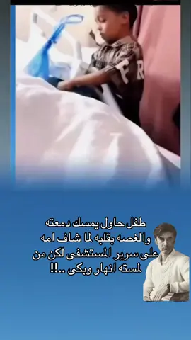#viral  طفل حاول يمسك دمعته والغصة بقلبه لما شاف امه على سرير المستشفى لكن من لمسته انهار وبكى!!  💔 #fyp  #explore  #fypage  #شعب_الصيني_ماله_حل😂😂 
