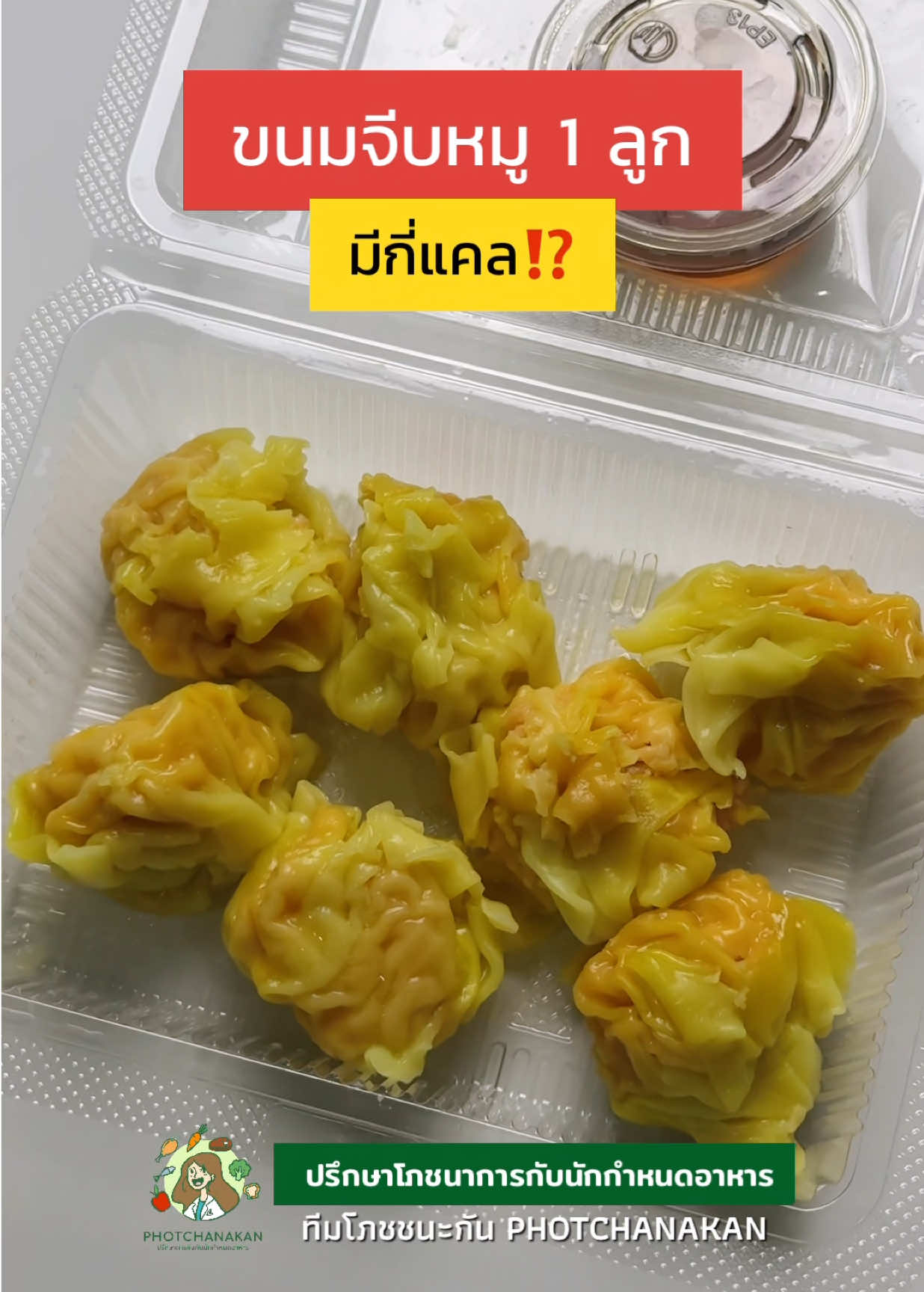 ขนมจีบหมู 1 ลูก  คิดว่ามีกี่แคล⁉️   #โภชชนะกัน #นักกำหนดอาหารขอบอก #โภชนาการ #คุมอาหาร #ลดน้ำหนัก 