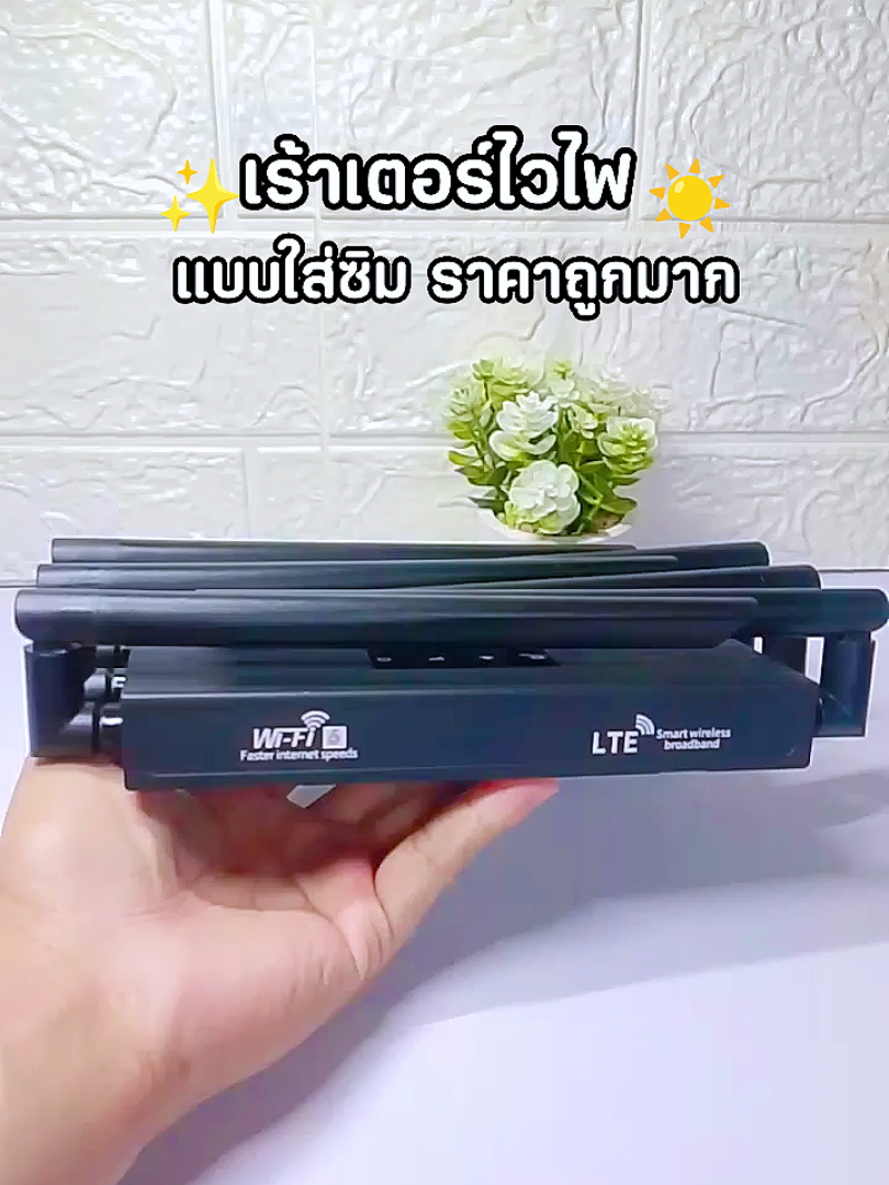 #เร้าเตอร์ใส่ซิม #เร้าเตอร์  #เราเตอร์wifiแบบใส่ซิม  #ไวไฟ #เทรนวันนี้ 