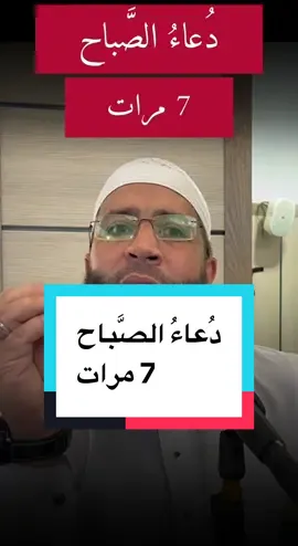 دُعاءُ الصَّباح 7 مرات #الشيخ_حمزة_درويش #دعاء_الصباح #أذكار_الصباح #أذكار_المساء 