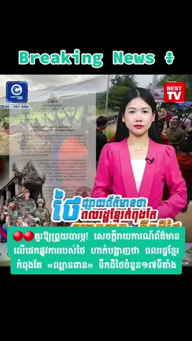 #breakingnews #warning #cambodianeedpeace #thailandstartedthewar #chinmardy 