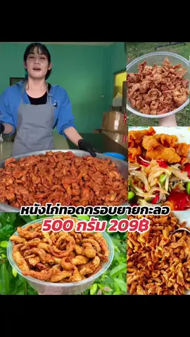 #หนังไก่ทอดกรอบ #หนังไก่ทอด #หนังไก่ทอดยายกะลอ 