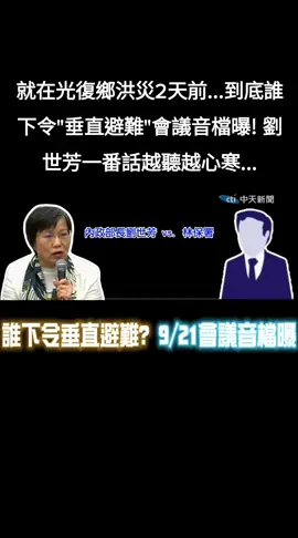 就在光復鄉洪災2天前...到底誰下令