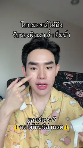 #มอยเจอร์ไรเซอร์ #เซราวี 