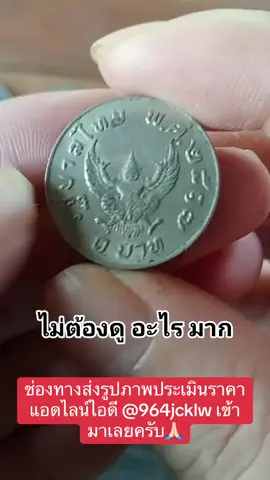 #ร้านแบงค์อานนท์เปิดให้บริการทุกวันนะครับ #รับซื้อของเก่าทั่วประเทศ #รับซื้อเหรียญเก่าแบงค์เก่าให้ราคาสูง #รับซื้อจริง #creatorsearchinsights 