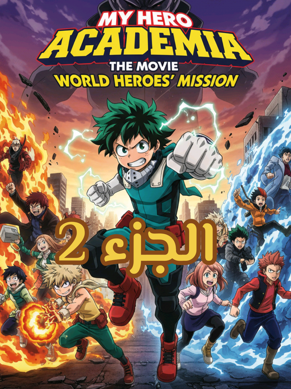 حكاية ميدوريا - الموسم الخامس كامل 5️⃣ Boku No Hero Academia | ملخص انمي بوكو نو هيرو - أكاديمية الأبطال عدد الحلقات التي تم تلخيصها : الموسم الخامس كامل #Anime #manga #myheroacadamia 