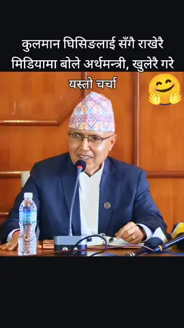 कुलमान घिसिङलाई सँगै राखेरै मिडियामा बोले अर्थमन्त्री, खुलेरै गरे यस्तो चर्चा