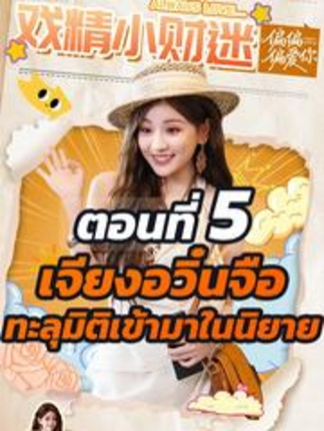 EP.5  เจียงอวิ๋นจือ ทะลุมิติเข้ามาในนิยาย #ละครสั้น #ซีรีย์น่าดู #ซีรี่ย์จีน #หนังดีบอกต่อ #หนังจีนพากย์ไทย #ซีรีย์จีนน่าดู