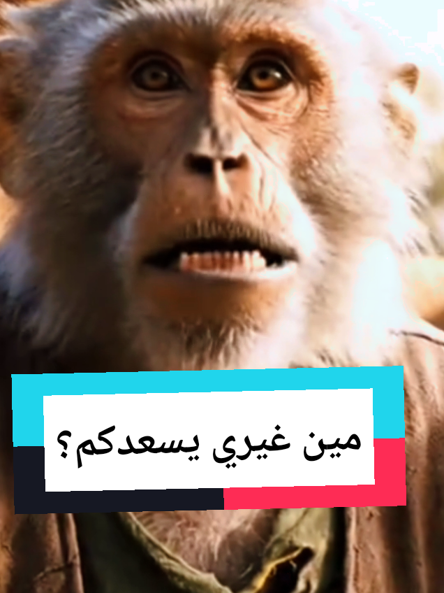هو في غيري يسعدكم  #شعب_الصيني_ماله_حل😂😂 #videoviral #fouryourpage #اليمن🇾🇪 #قرود 