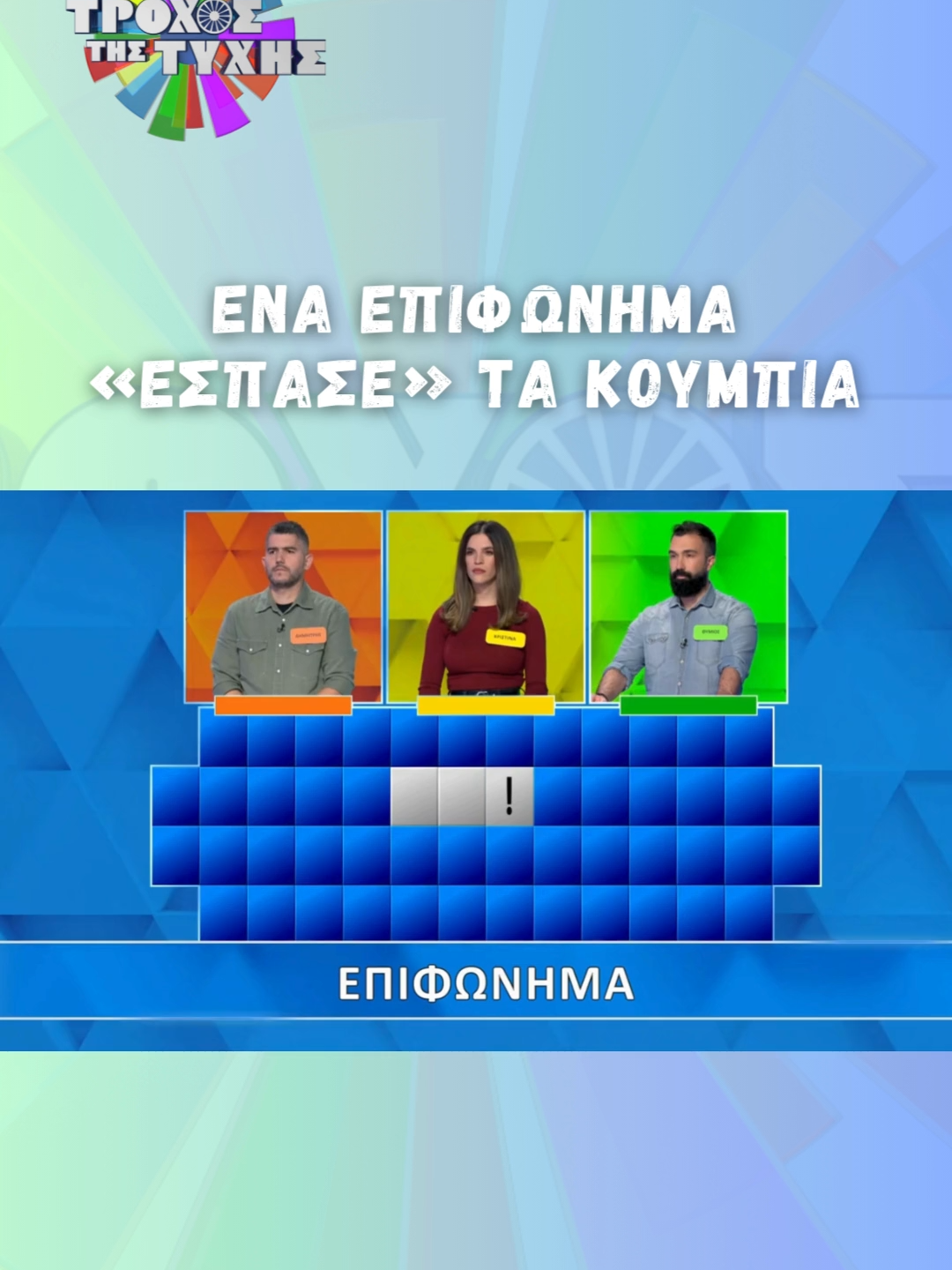 Πανικός για ένα επιφώνημα! 💥 ΝΕΑ ΕΠΕΙΣΟΔΙΑ κάθε μέρα στις 18:25 στο Star! @petrospolychronidis @natasa_kouvela #StarChannelTV #TroxosTisTyxis
