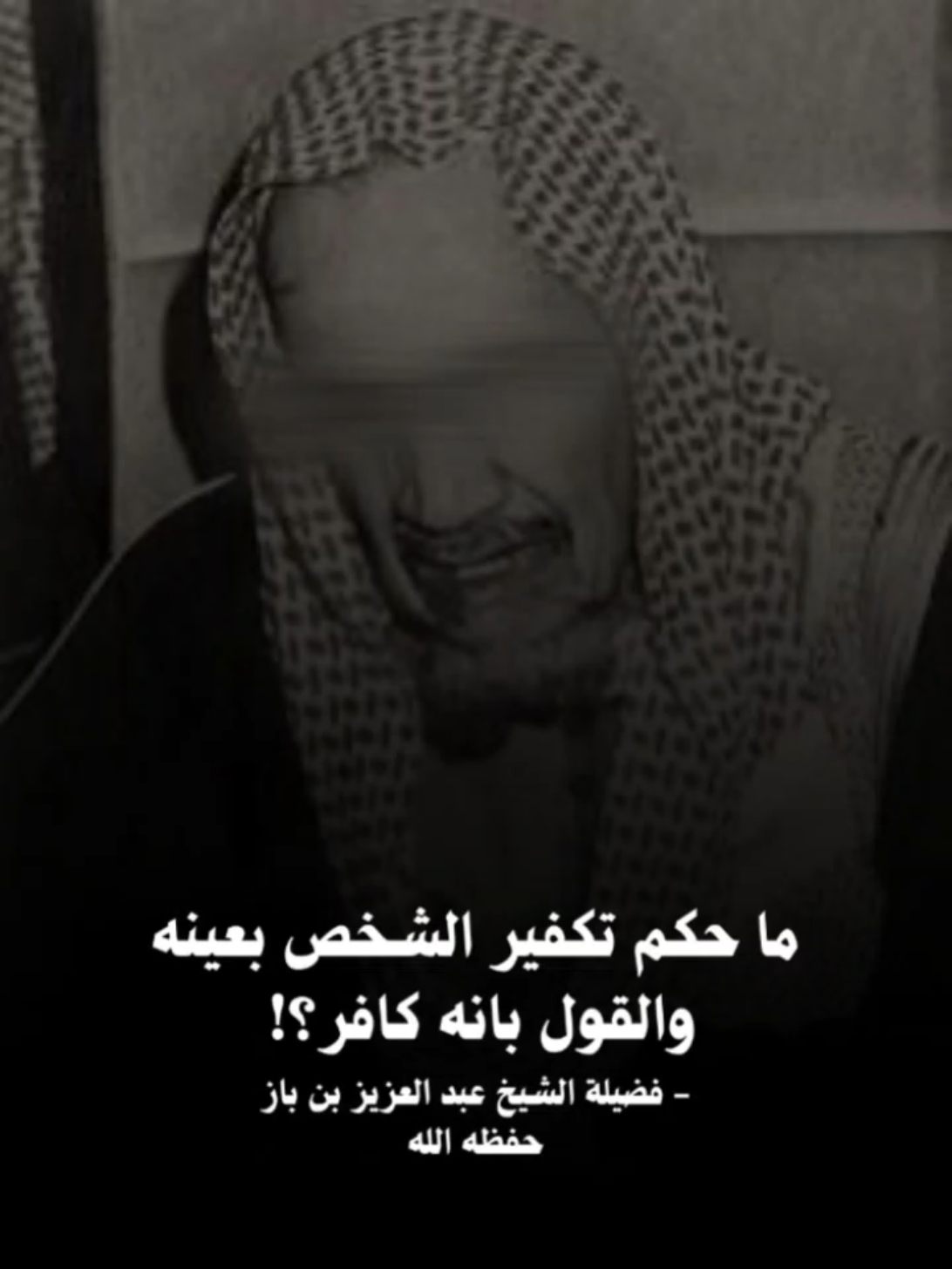 ما حكم تكفير الشخص بعينه والقول بانه كافر؟! فضيلة الشيخ عبدالعزيز بن بن باز رحمه الله . . . #الله #الله_اكبر #اللهم_صلي_على_نبينا_محمد #القران #السنة 