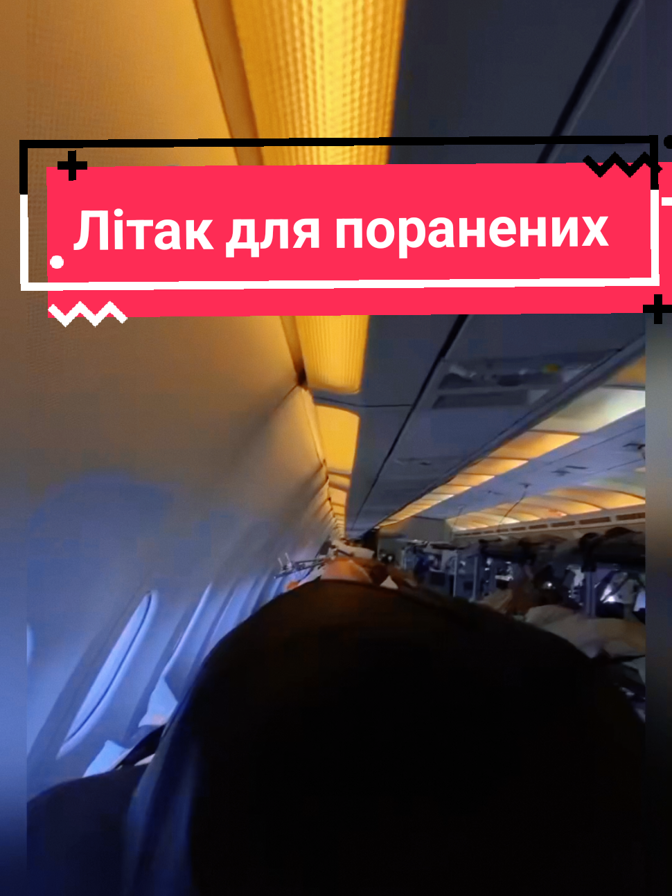 Евакуаційний літак.  #українцізакордоном  #українцівнімеччині  #українцівпольщі  #україна🇺🇦  #славаукраїні 