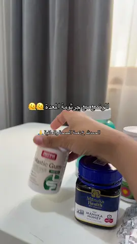 مجرد دعابة 😵‍💫😅 والحمدلله ع نعمة الصحة والعافية  #جرثومة #جرثومة_المعدة👩‍⚕️ #دواء #عسل_المانوكا #عرق_السوس 
