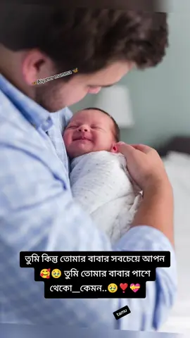 তুমি কিন্তু তোমার বাবার সবচেয়ে আপন#👣👣👣 #unfrezzmyaccount #bdtiktokofficial #রাব্বি_হাবলি_মিনাস_সালিহিন #mashaallah @TikTok Bangladesh @FORYOU House 
