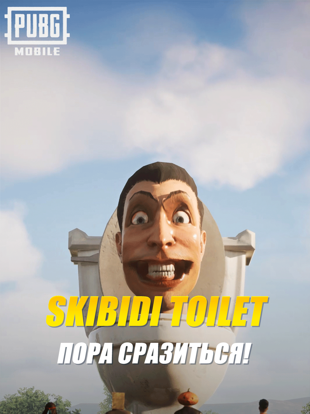 🔥 Новый босс — новые правила! 🚽Skibidi Toilet появился на картах Эрангель и Ливик. Сразитесь с ним и получите ценные награды! 🎁 Настало время для ярких эмоций на поле боя — собирайте команду и разнообразьте своё веселье! 😂 #PUBGMxSKIBIDITOILET #PUBGMOBILE #PUBGMCIS #PUBGM