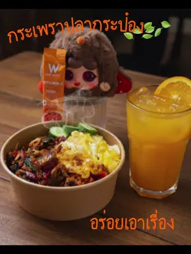 อร่อยเอาเรื่อง  รีวิวกระเพราปลากระป๋อง#เทรนวันนี้ #tiktokพากิน #รีวิวของดีบอกต่อ #อร่อยบอกต่อ #รีวิวอาหาร 